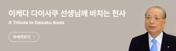 이케다 다이사쿠 선생님꼐 바치는 헌사