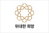 시(詩): 위대한 희망